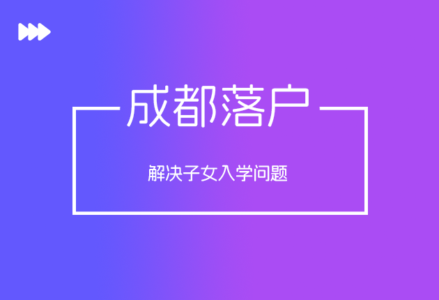 成都积分落户